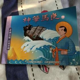 神笔马良（下）