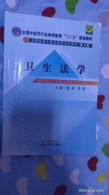 卫生法学/全国中医药行业高等教育“十二五”规划教材（第九版）