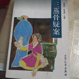 三蒸骨疑案