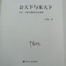 干春松签名+限量精装毛边本（限供50）《公天下与家天下：大同、小康与儒家的社会理想》（精裝 一版一印）