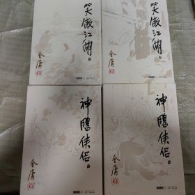 C01-18-6金庸作品集 神雕侠侣 壹贰 笑傲江湖 壹肆 （共四本）