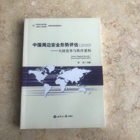 中国周边安全形势评估．2020:大国竞争与秩序重构