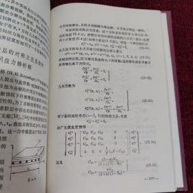 各向异性材料力学（精装）【94年一版一印 印数 1500册】