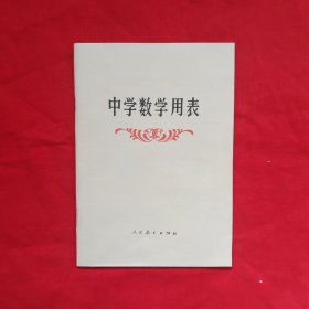 中学数学用表