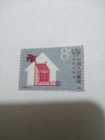 1987年 J141 国际住房年 纪念邮票