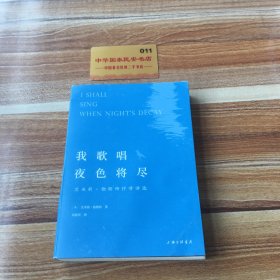 我歌唱夜色将尽：艾米莉·勃朗特抒情诗选《呼啸山庄作者》抒情诗选双语本首度出版