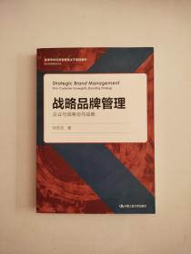 战略品牌管理——企业与顾客协同战略(高等学校经济管理类主干课程教材·市场营销系列）