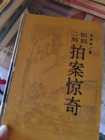 初刻二刻拍案惊奇