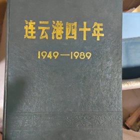 連云港四十年（1949-1989）