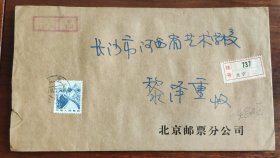 北京邮票分公司寄长沙挂号实寄封11