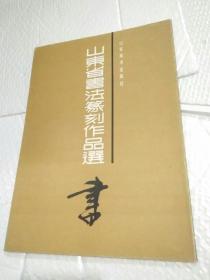 山东省书法篆刻作品选