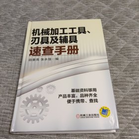 机械加工工具、刃具及辅具速查手册