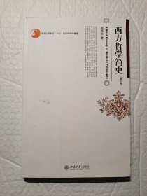 西方哲学简史（修订版）