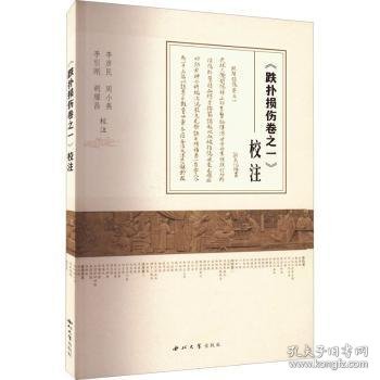 《跌扑损伤卷之一》校注 李彦民[等]校注 9787560449487 西北大学出版社