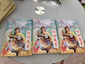 邪神魔掌 上中下