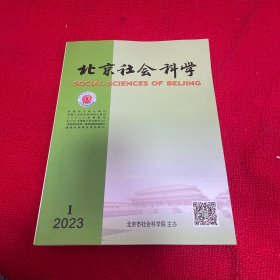 北京社会科学2023年第1期
