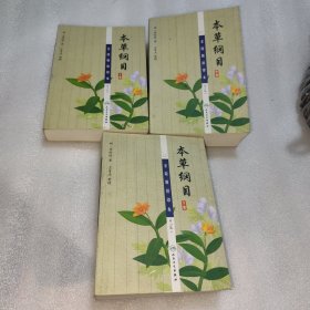 本草纲目（金陵版排印本 上中下）