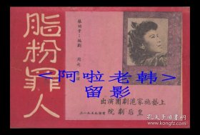 丁是娥/施春轩主演 上艺施家沪剧团戏单:《脂粉罪人》【皇后戏院 32开 8页】(1)