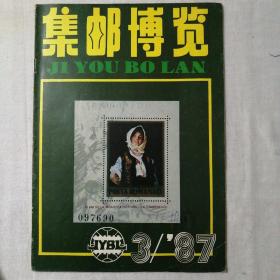 集邮博览杂志1987年第3期