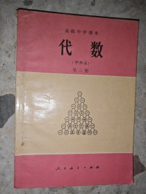 高级中学课本 代数 （甲种本）第三册