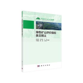 绿色矿山评价指标条文释义
