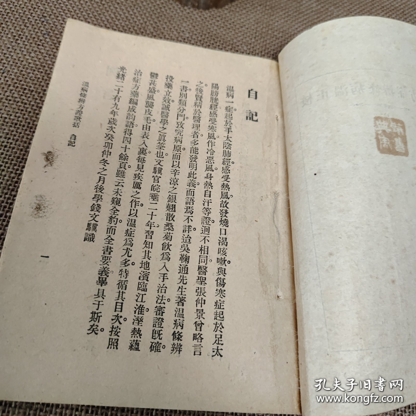 校正温病条辨症方歌括  民国19年 (1930年出版)