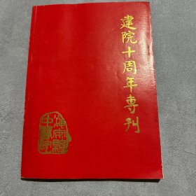 海安中医院建院十周年专刊内有大量医案验方