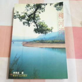 柳河灣【內(nèi)頁干凈】