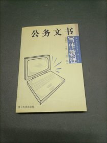 公务文书写作教程