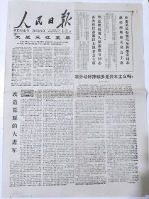 老报纸《人民日报》1978年5月22日