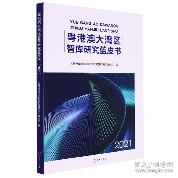 全新正版 粤港澳大湾区智库研究蓝皮书(2021) 编者:粤港澳大湾区智库研究蓝皮书编委会|责编:靳红慧 9787550734883 海天