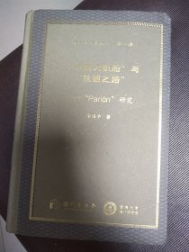 中国大帆船与丝银之路