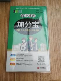 高中地理加分宝222个考点清单+疑难全解