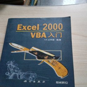 Excel 2000 VBA入门