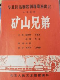 话剧节目单：矿山兄弟（北京人民艺术剧院）1965年2月华北区话剧歌剧观摩演出会