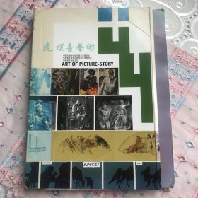 连环画艺术 2012年 总第44辑