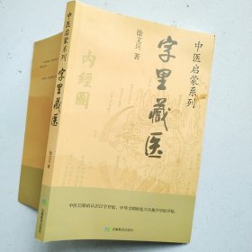 中医启蒙系列：字里藏医