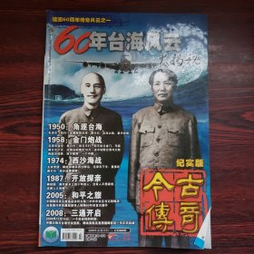 今古传奇 2009双月号1 60年台海风云大揭秘 2009年第2期（总第223期）