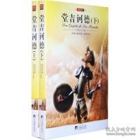 名家名译:堂吉诃德 （上下）（全译版本，著名翻译家刘京胜权威译作，伟大的西班牙作家塞万提斯的传世经典）