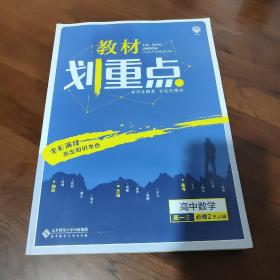 理想树2020版教材划重点高中数学高一②必修2RJA版人教A版教材全解读