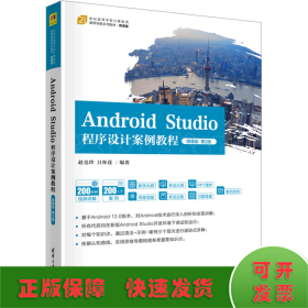 Android Studio程序设计案例教程 微课版 第2版