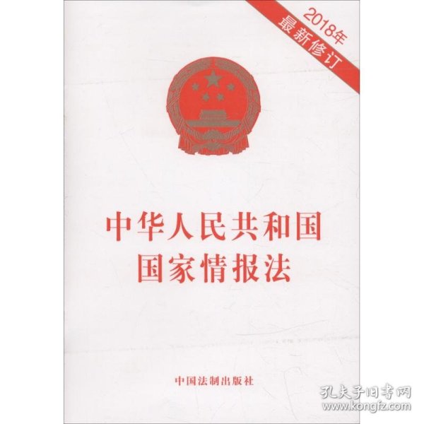 中华人民共和国国家情报法（2018年最新修订）