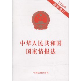 中华人民共和国国家情报法（2018年最新修订）