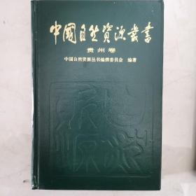 中国自然资源丛书，贵州卷