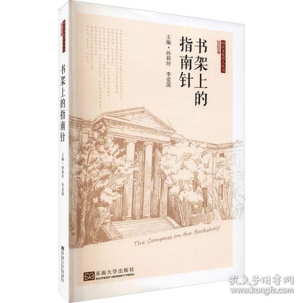 全新正版 书架上的指南针/阅读文化育人丛书 孙莉玲 9787564196035 东南大学出版社