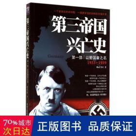 第三帝国兴亡史 外国军事 修武兴国