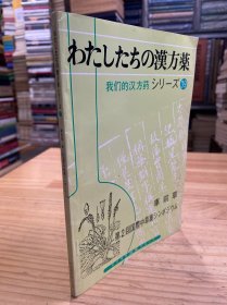 我们的汉方药 わたしたちの汉方药シり一ズ39''车前草 第2回国际中草药 シソポジゥム（日文版）