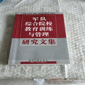 军队综合院校教育训练与管理研究文集