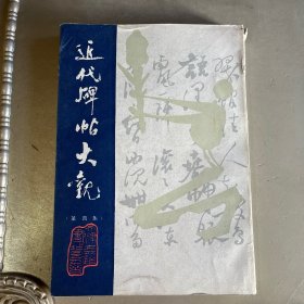 近代碑帖大观 第四集