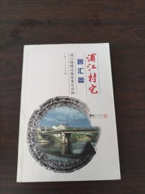 浦江村宅——鲁汇篇